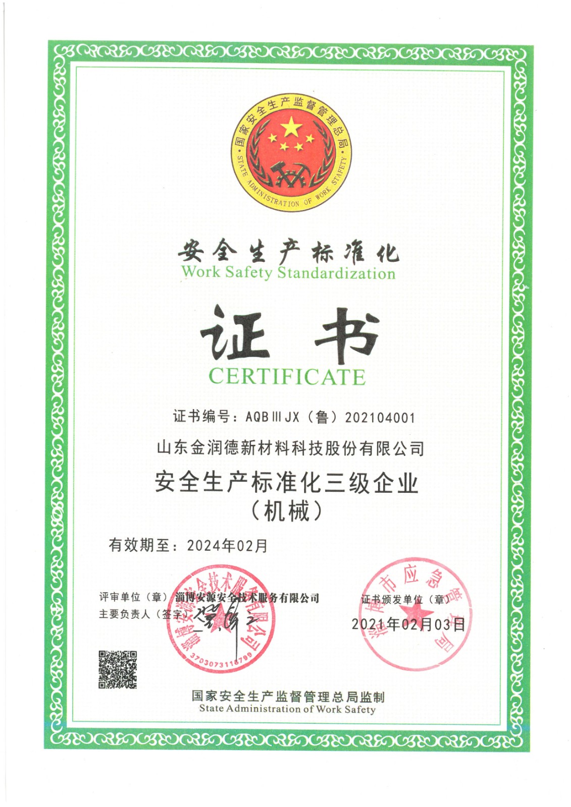 安全生產(chǎn)標(biāo)準(zhǔn)化證書.jpg